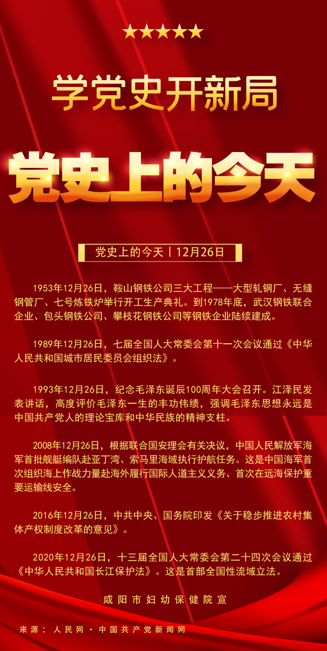 百年党史天天读-咸阳市妇幼保健院